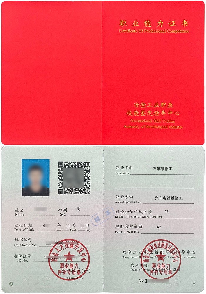 冶金工业职业技能鉴定指导中心 职业能力证书 汽车维修工(汽车电器维修工)证证书样本