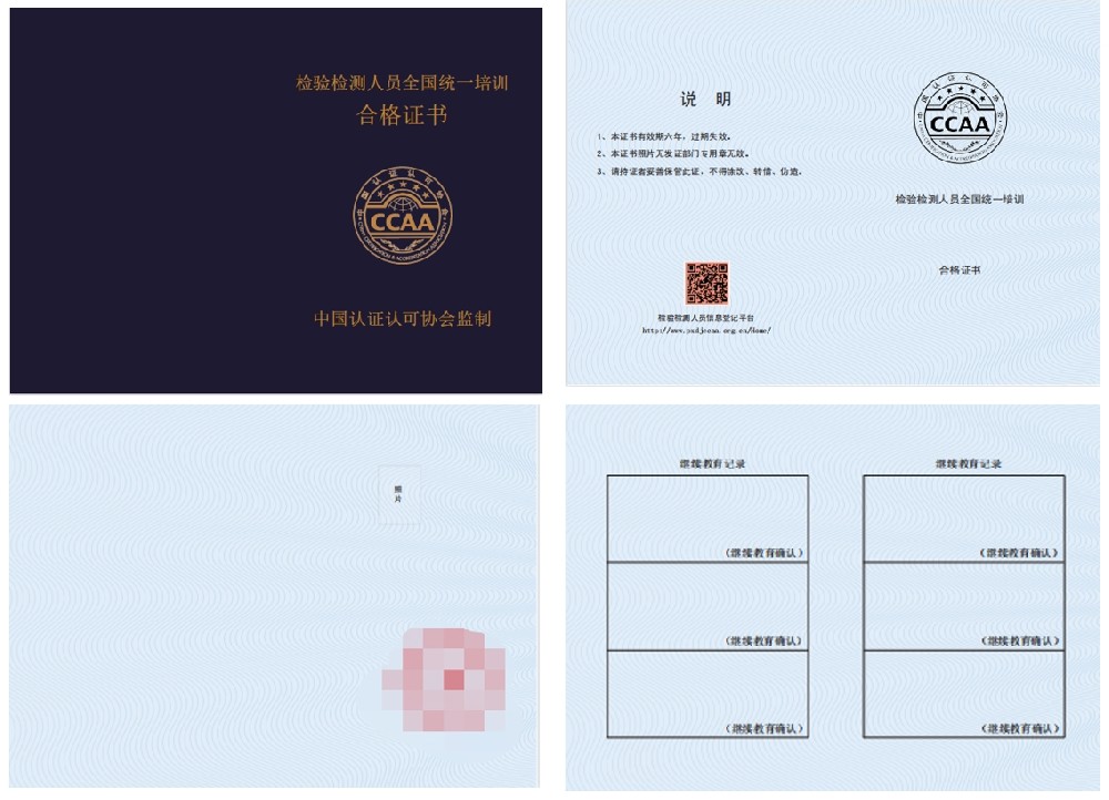 中国认证认可协会 检验检测人员全国统一培训合格证书 授权签字人与技术负责人证证书样本
