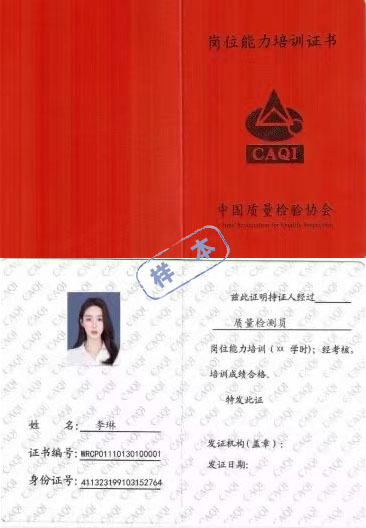 中国质量检验协会 岗位能力培训证书 质量检验经理证证书样本