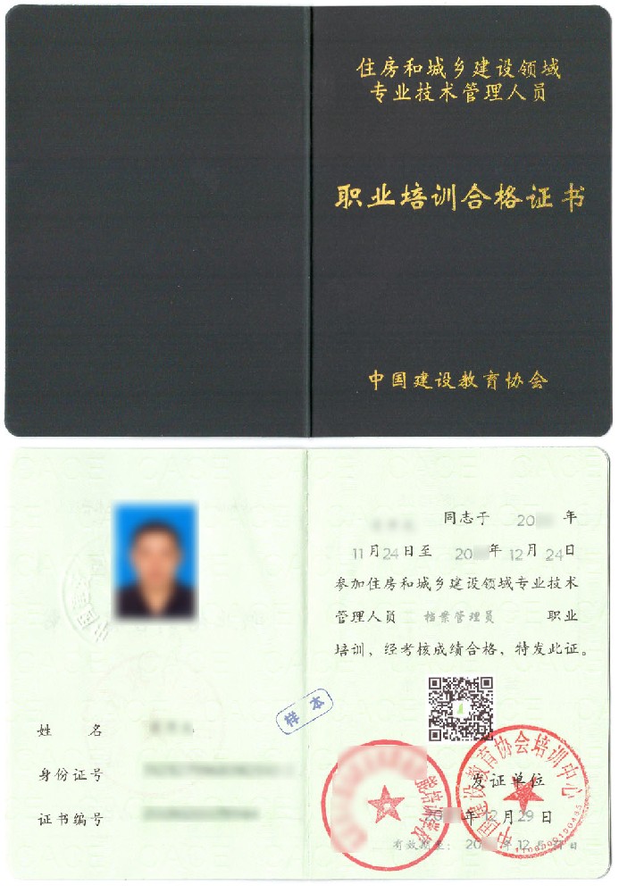 中国建设教育协会 住房和城乡建设领域专业技术管理人员职业培训合格证书 档案管理员证证书样本