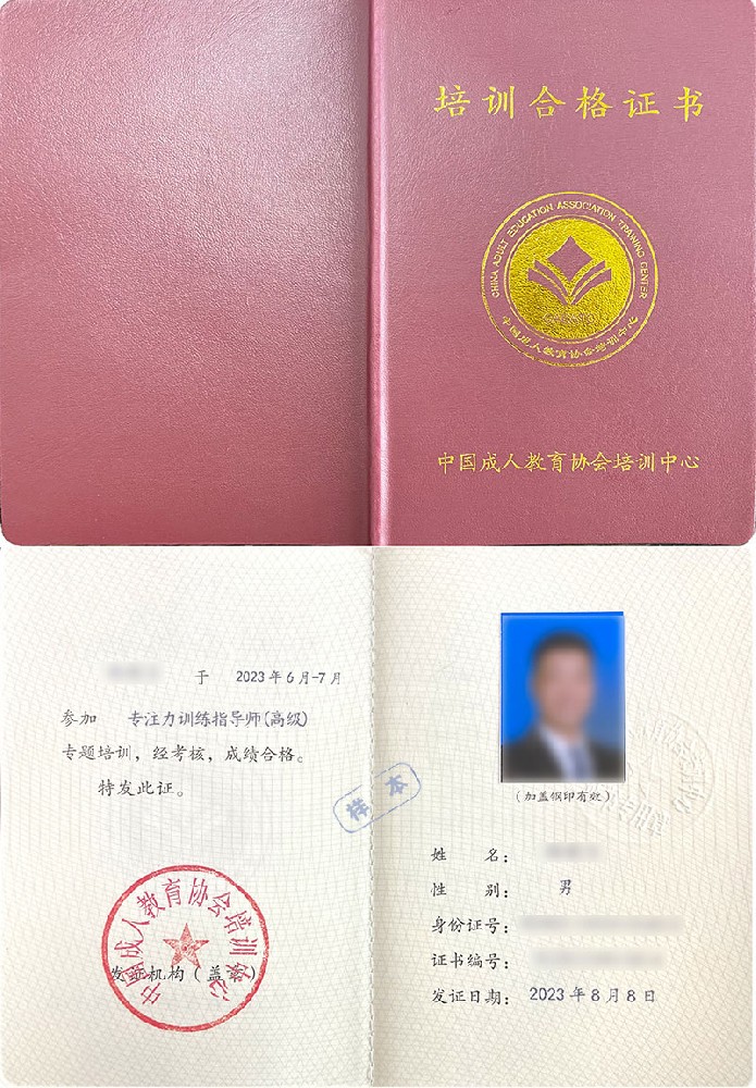 中国成人教育协会培训中心 培训合格证书 专注力训练指导师证证书样本