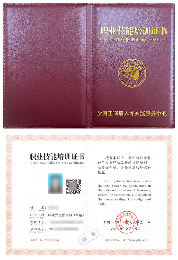 全国工商联人才交流服务中心 职业技能培训证书 中控安全管理师证证书样本